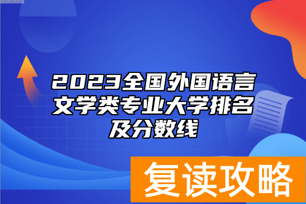 2023全国外国语言文学类专业大学排名及分数线