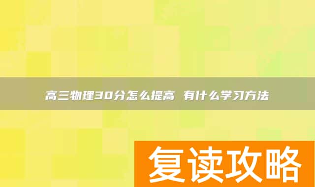 高三物理30分怎么提高 有什么学习方法