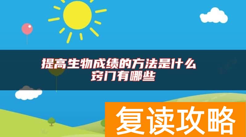 提高生物成绩的方法是什么 窍门有哪些