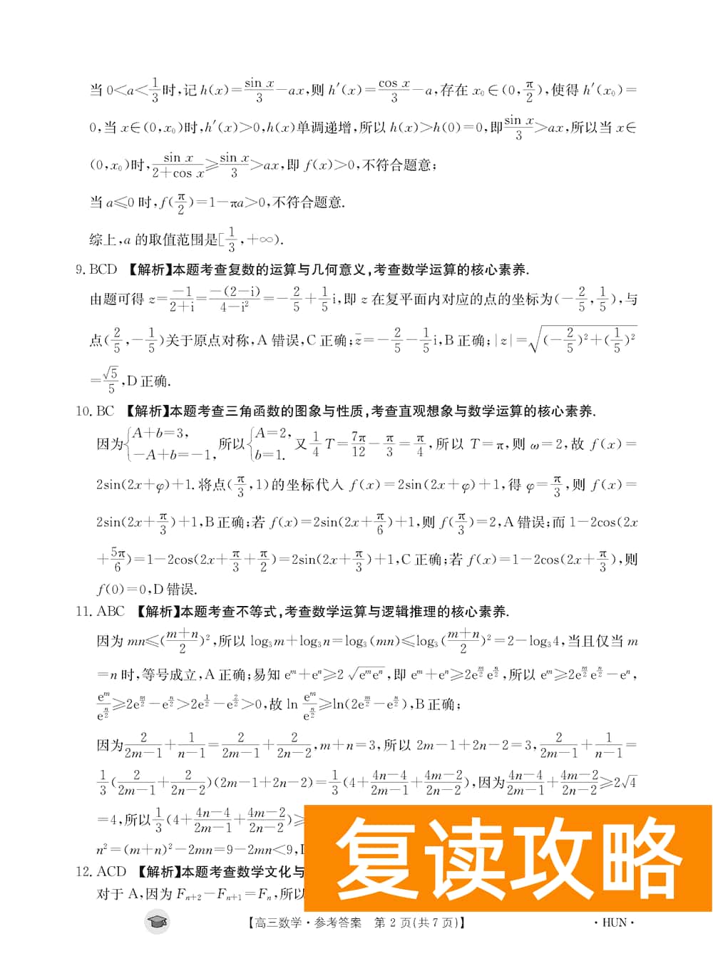 湖南衡阳金太阳2024届高三11月期中考数学试题及答案