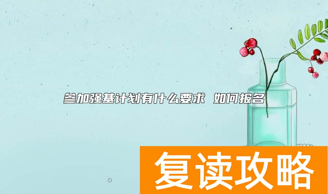 参加强基计划有什么要求 如何报名