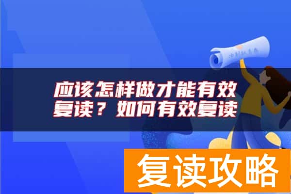 应该怎样做才能有效复读？如何有效复读