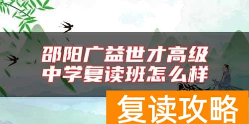 邵阳广益世才高级中学复读班怎么样
