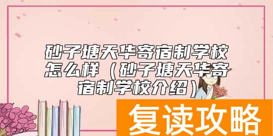 砂子塘天华寄宿制学校怎么样（砂子塘天华寄宿制学校介绍）