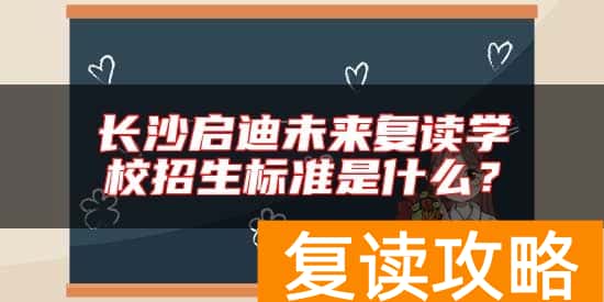 长沙启迪未来复读学校招生标准是什么？