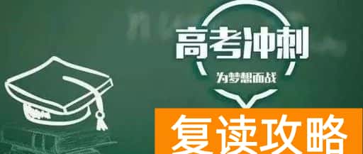 湖南高考复读学校哪所好（根据特色选择合适的学校)