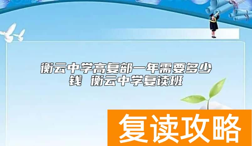 衡云中学高复部一年需要多少钱 衡云中学复读班
