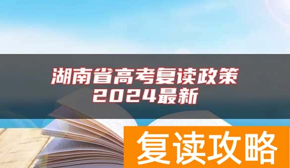 湖南省高考复读政策2024最新