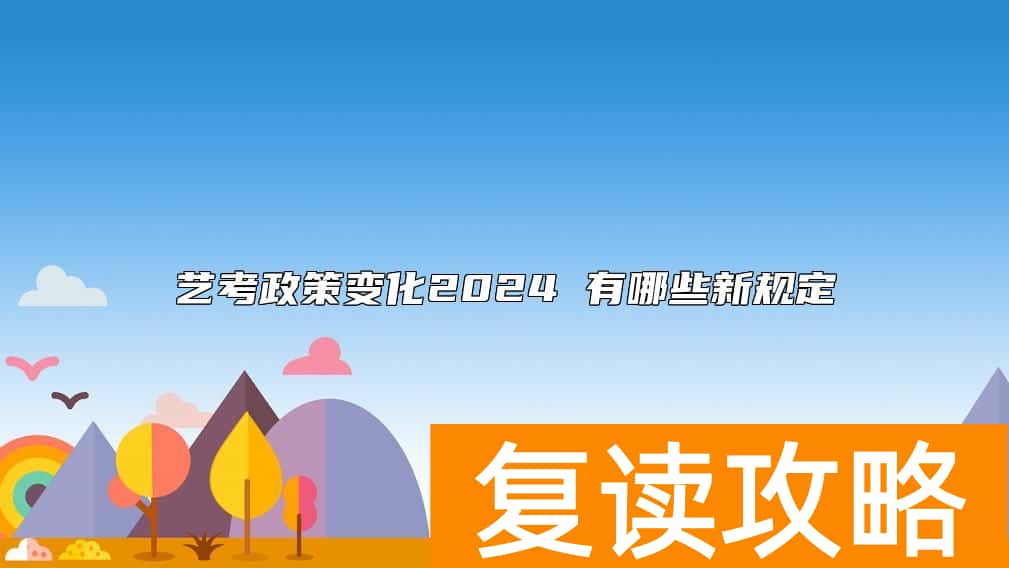 艺考政策变化2024 有哪些新规定