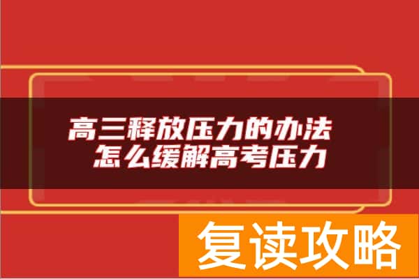 高三释放压力的办法 怎么缓解高考压力
