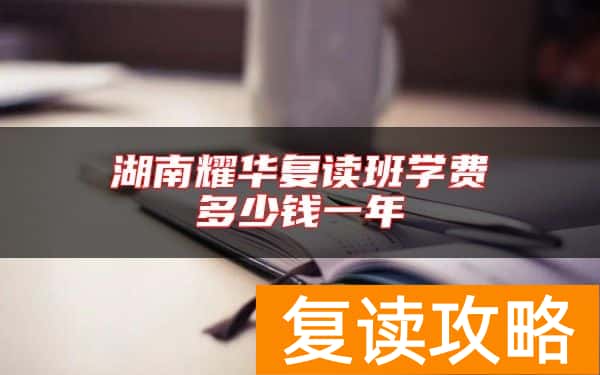 湖南耀华复读班学费多少钱一年