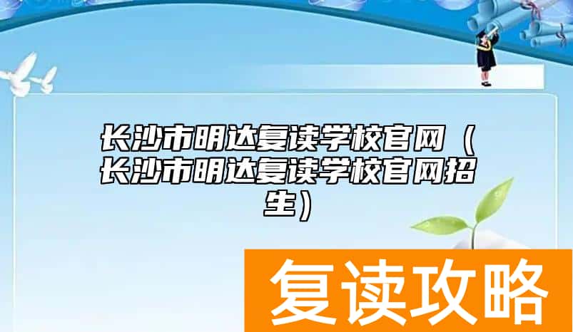 长沙市明达复读学校官网（长沙市明达复读学校官网招生）
