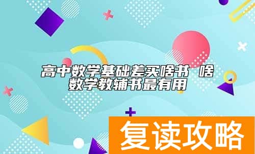 高中数学基础差买啥书 啥数学教辅书最有用