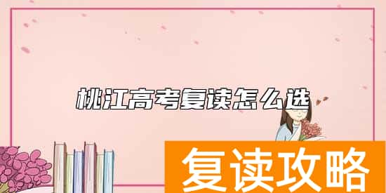 桃江高考复读怎么选