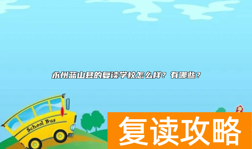 永州蓝山县的复读学校怎么样？有哪些？