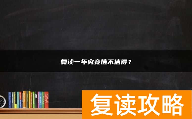 复读一年究竟值不值得？