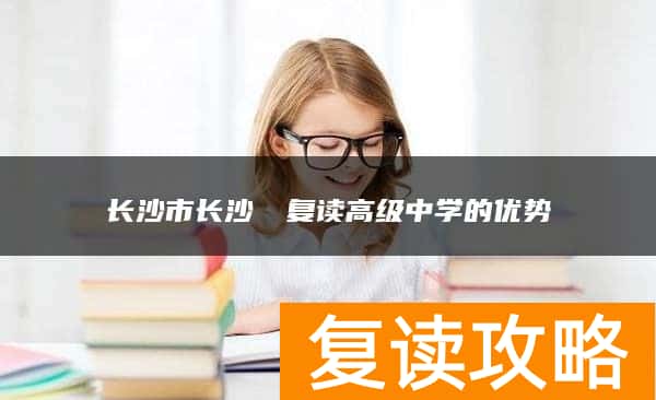 长沙市长沙珺琟复读高级中学的优势