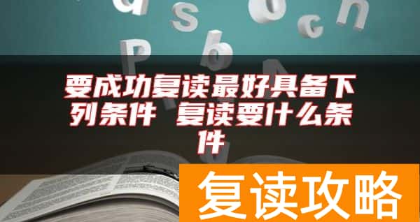 要成功复读最好具备下列条件 复读要什么条件