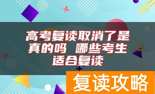 高考复读取消了是真的吗 哪些考生适合复读