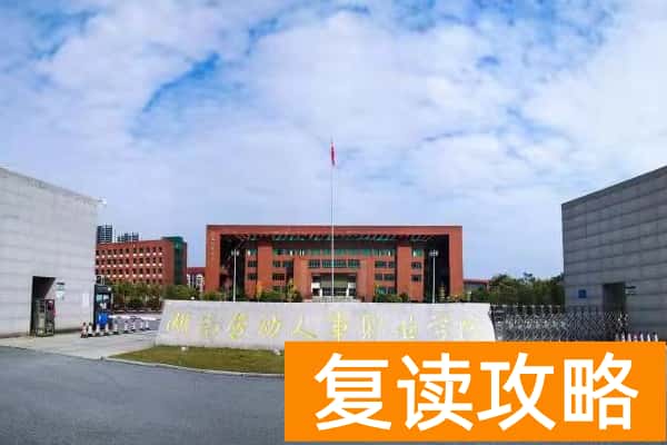 湖南劳动人事职业学院2025年寒假通知