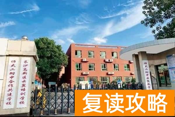 长沙云翼复读中学怎么样？