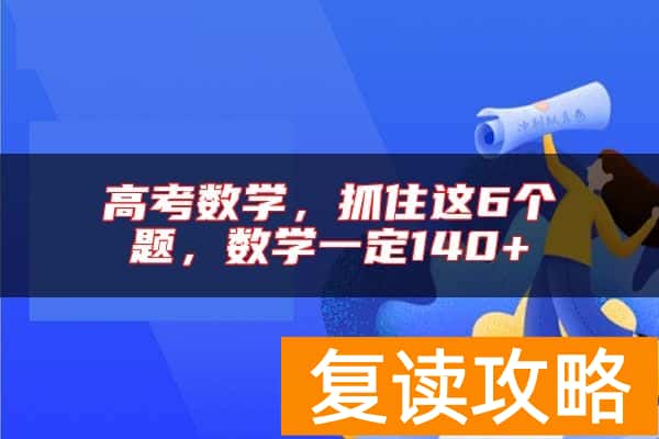 高考数学，抓住这6个题，数学一定140+