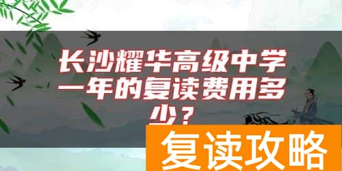 长沙耀华高级中学一年的复读费用多少？