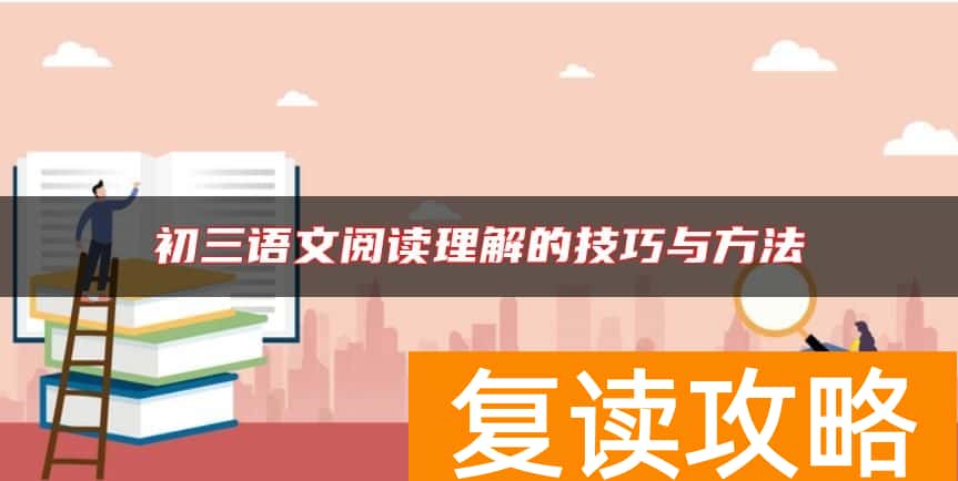 初三语文阅读理解的技巧与方法