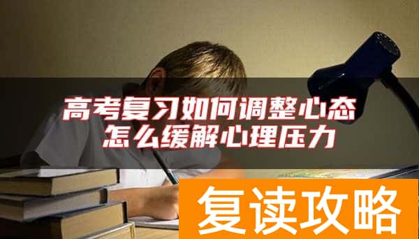 高考复习如何调整心态 怎么缓解心理压力