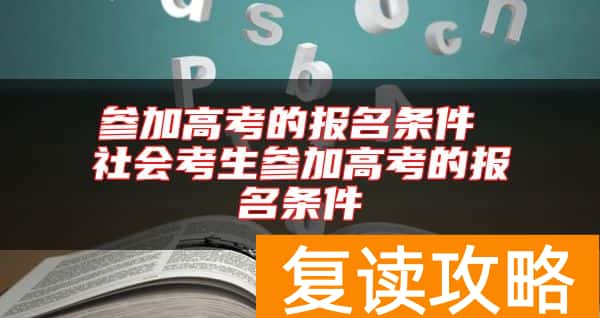 参加高考的报名条件 社会考生参加高考的报名条件