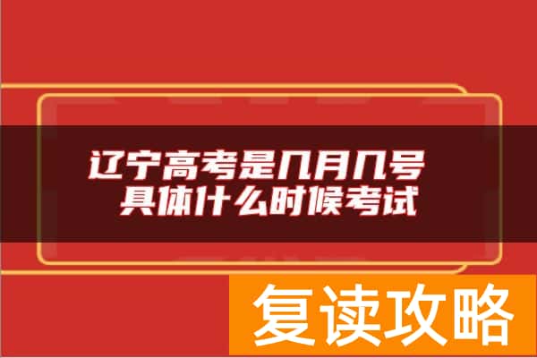 辽宁高考是几月几号 具体什么时候考试