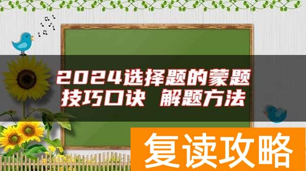 2024选择题的蒙题技巧口诀 解题方法