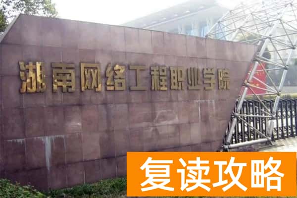 湖南网络工程职业学院2025年单招人数
