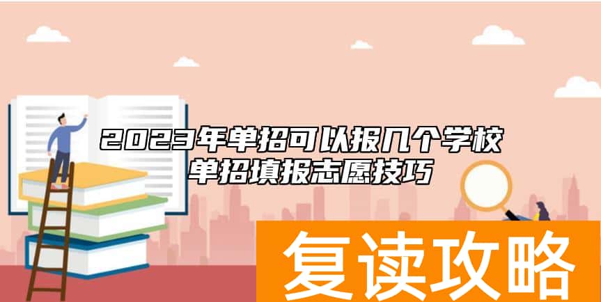 2023年单招可以报几个学校 单招填报志愿技巧