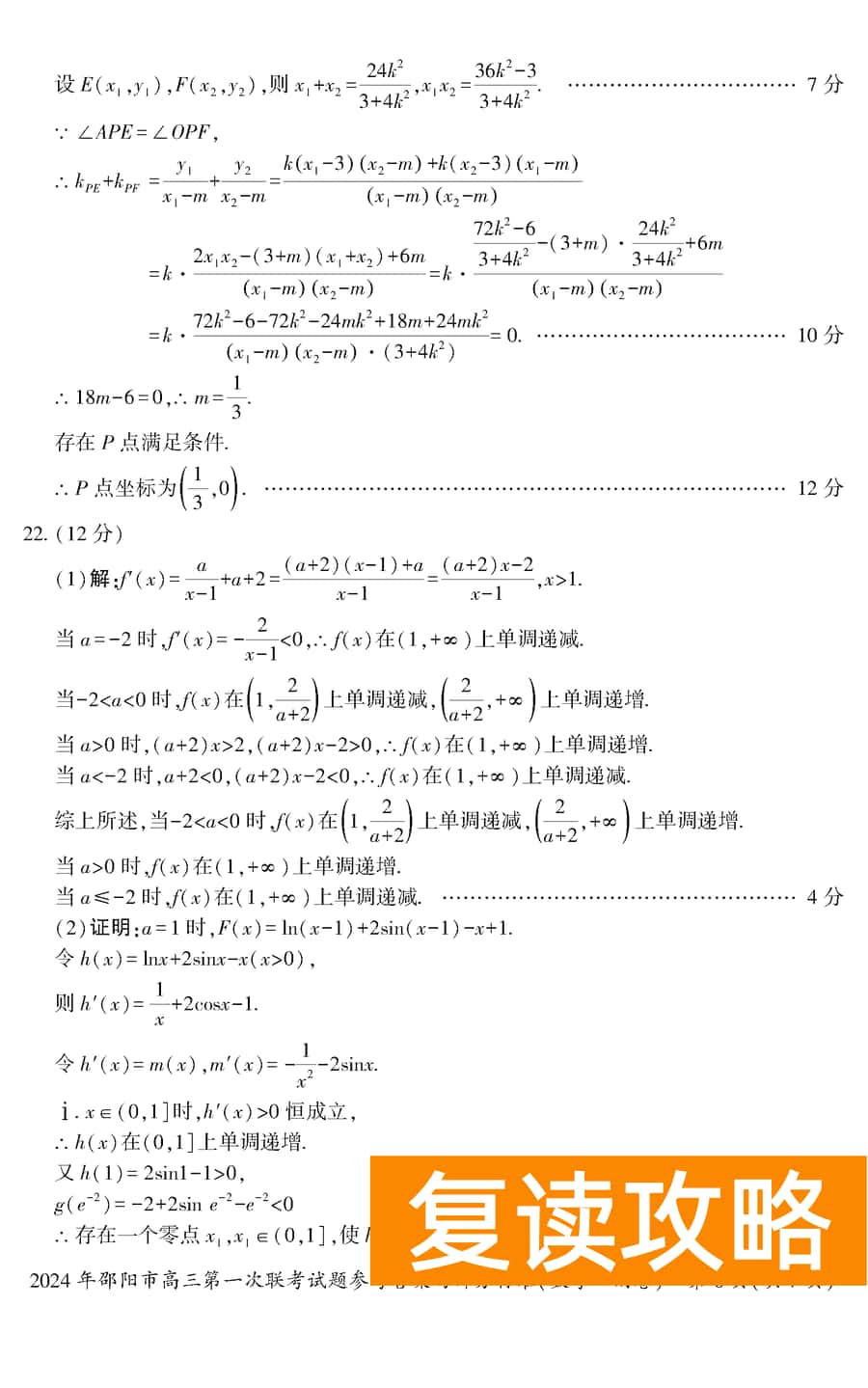湖南邵阳一模2024届高三上第一次联考数学试卷及答案