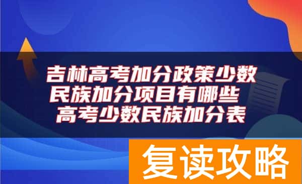 吉林高考加分政策少数民族加分项目有哪些 高考少数民族加分表