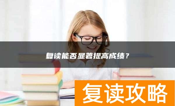 复读能否显著提高成绩？