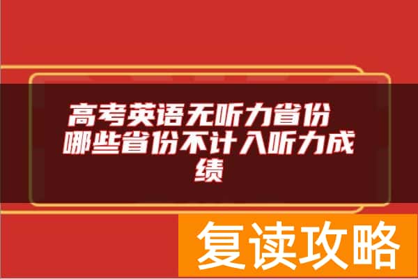 高考英语无听力省份 哪些省份不计入听力成绩