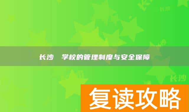 长沙珺琟学校的管理制度与安全保障