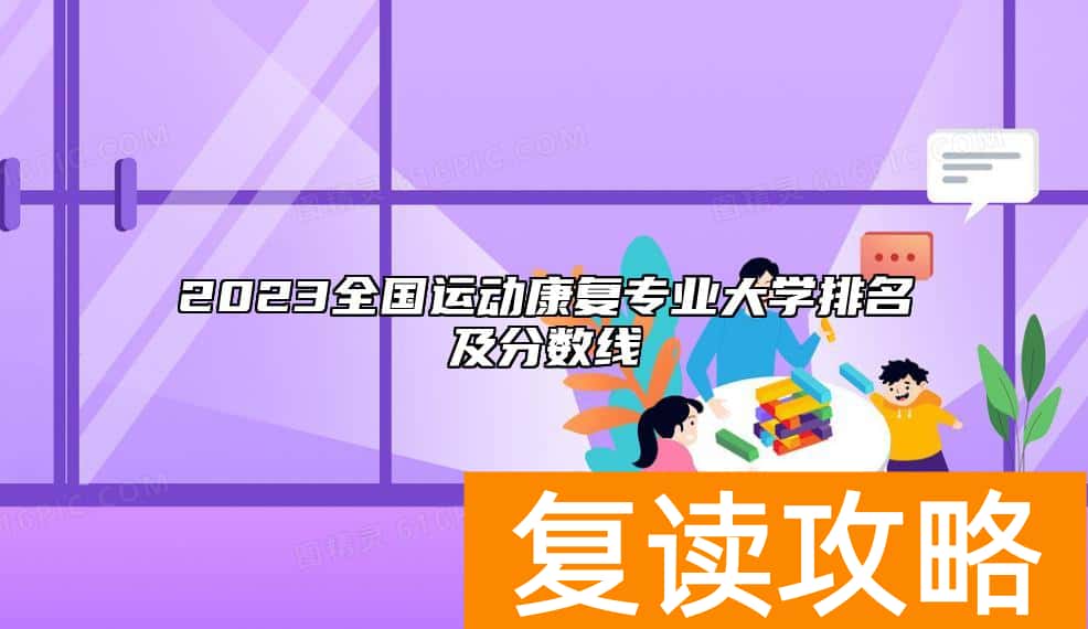 2023全国运动康复专业大学排名及分数线