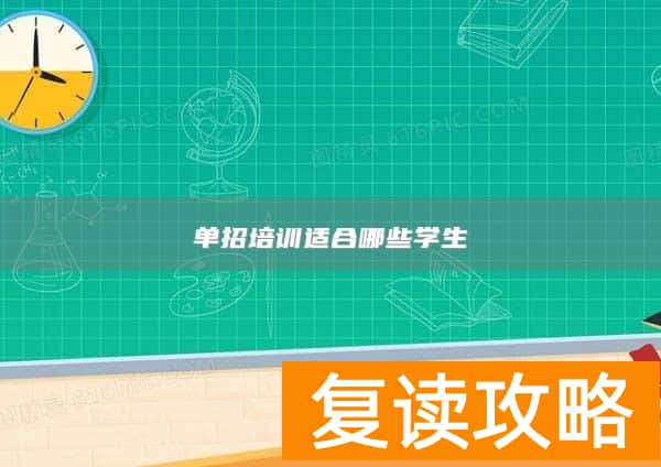 单招培训适合哪些学生