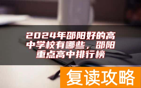 2024年邵阳好的高中学校有哪些，邵阳重点高中排行榜