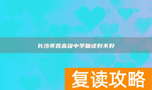 长沙芙蓉高级中学复读好不好