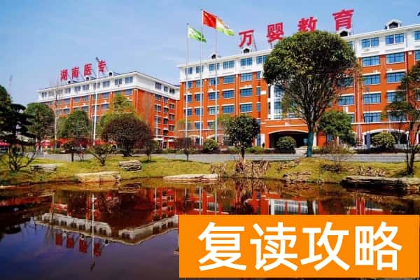 湖南医药职业中专学校怎么样?学费多少