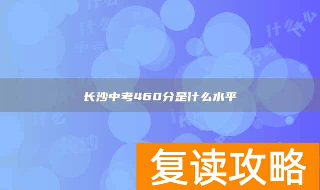 长沙中考460分是什么水平