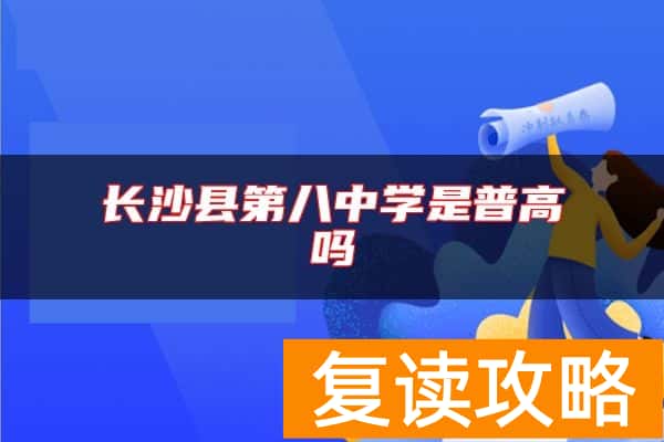 长沙县第八中学是普高吗