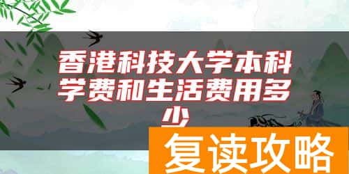 香港科技大学本科学费和生活费用多少
