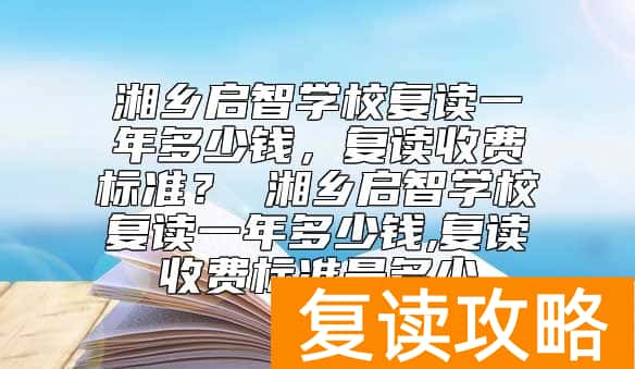 湘乡启智学校复读一年多少钱，复读收费标准？