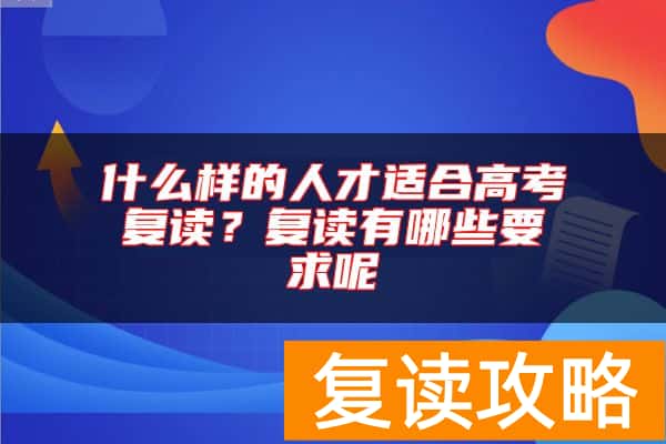 什么样的人才适合高考复读？复读有哪些要求呢