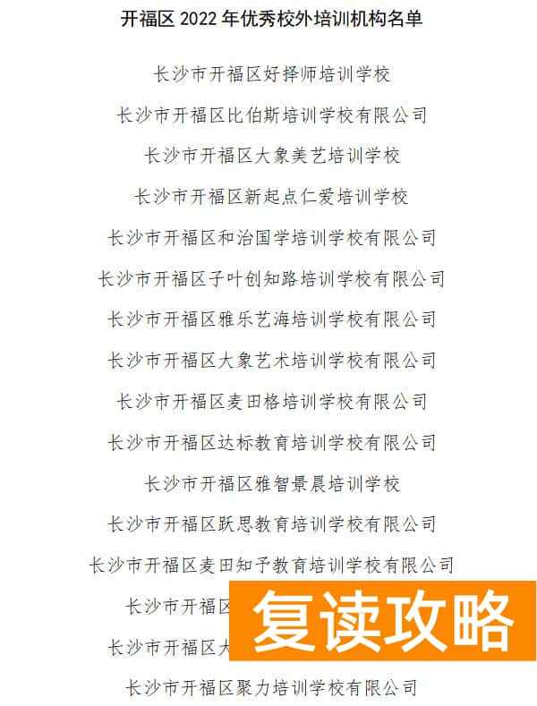 长沙培训机构排行（开福区16家优秀校外培训机构公开点名表扬）